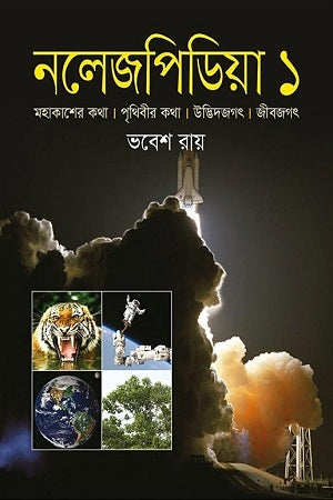 Knowledgepedia 1 (নলেজপিডিয়া ১)