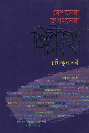 Deshesera Jagatshera Shilpikatha (দেশেসেরা জগৎসেরা শিল্পীকথা)
