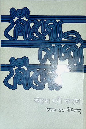 Kando Nodi Kando (কাঁদো নদী কাঁদো)