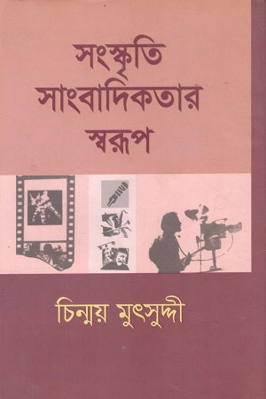 Sanskriti Sangbadikatar Sworup (সংস্কৃতি সাংবাদিকতার স্বরূপ)