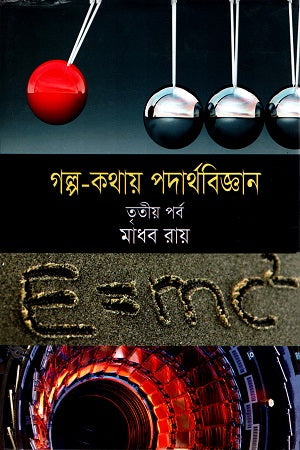 Golpo Kothay Podarthobiggan (Third Part) (গল্প কথায় পদার্থবিজ্ঞান (তৃতীয় পর্ব))