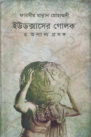 The Globe of Eudoxus and Other Topics (ইউডক্সাসের গোলক ও অন্যান্য প্রসঙ্গ)