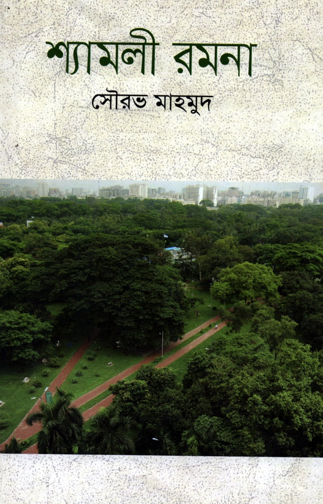 Shyamoli Romna (শ্যামলী রমনা)