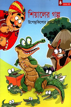 Shiyaler Golpo (শিয়ালের গল্প)