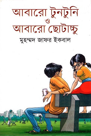 Abaro Tuntuni Abaro Chhotacchu (আবারো টুনটুনি আবারো ছোটাচ্চু)
