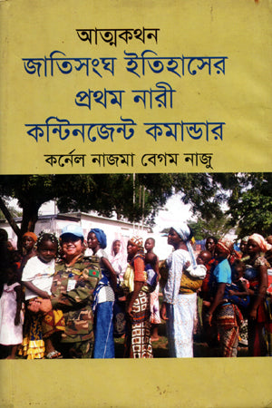 Atmakathan Jatisangha Itihas er Prothom Nari Contingent Commander (আত্মকথন জাতিসংঘ ইতিহাসের প্রথম নারী কন্টিনজেন্ট কমান্ডার)