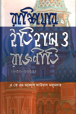History and Politics of Russia (830-2022) (রাশিয়ার ইতিহাস ও রাজনীতি (৮৩০-২০২২))