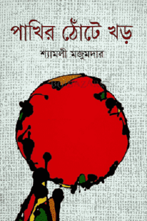 Pakhir Thonte Khora (পাখির ঠোঁটে খড়)