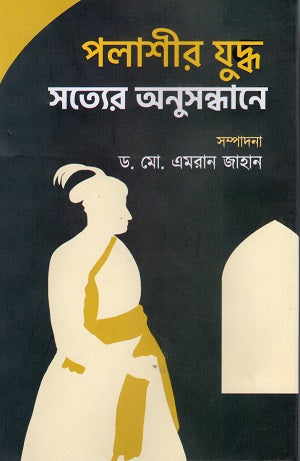 Palashir Juddho Sottwer Anusandhane (পলাশীর যুদ্ধ সত্যের অনুসন্ধানে)
