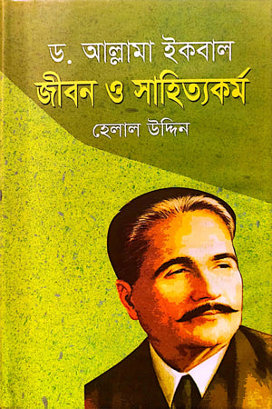 Dr. Allama Iqbal Jibon O Sahitya Kormo (ড. আল্লামা ইকবাল জীবন ও সাহিত্য কর্ম)