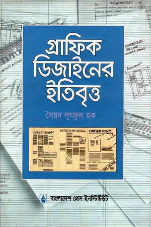 The History of Graphic Design (গ্রাফিক ডিজাইনের ইতিবৃত্ত)