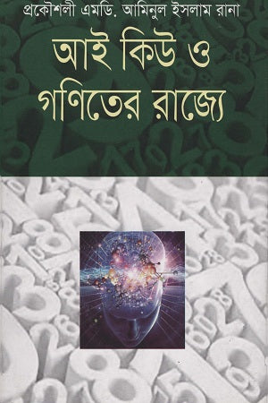 IQ O Ganit-er Rajye (আই কিউ ও গণিতের রাজ্যে)