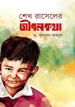 Sheikh Russell's Life Story (শেখ রাসেলের জীবনকথা)