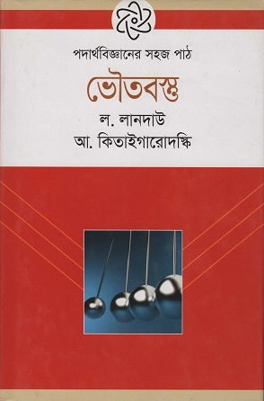 Easy Course in Physics: Physical Objects (পদার্থবিজ্ঞানের সহজপাঠ ভৌতবস্তু)