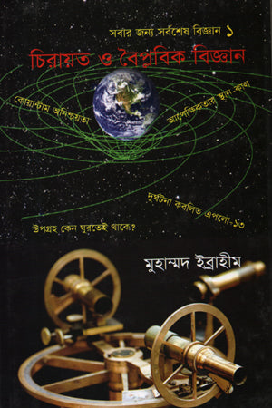 Chirayot O Boiprobik Biggan (চিরায়ত ও বৈপ্লবিক বিজ্ঞান)