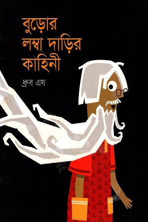 Buror Lomba Dari'r Kahini (বুড়োর লম্বা দাড়ির কাহিনী)