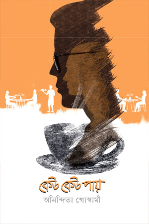 Keu Keu Pay (কেউ কেউ পায়)
