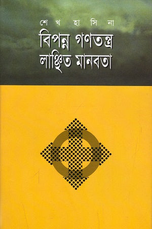 Bipanna Ganatantra Lanchita Manabota (বিপন্ন গণতন্ত্র লাঞ্চিত মানবতা)