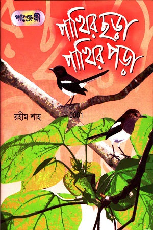 Pakhir Chhara Pakhir Pora (পাখির ছড়া পাখির পড়া)