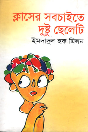 The Naughtiest Boy in Class (ক্লাসের সবচাইতে দুষ্টু ছেলেটি)