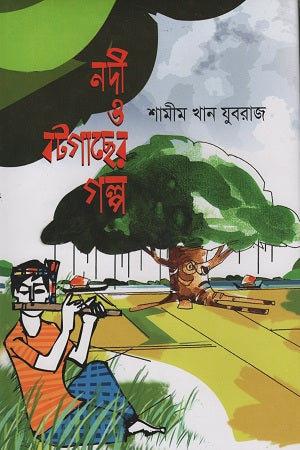 Nodi O Botgacher Golpo (নদী ও বটগাছের গল্প)