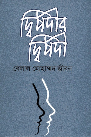 Dvipodir Dvipodi (দ্বিপদীর দ্বিপদী)