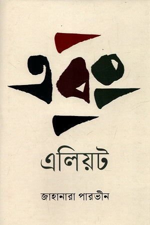 Ebong Eliot (এবং এলিয়ট)
