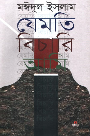 Jemoti Bichari Ami (যেমতি বিচারি আমি)
