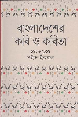 Poets and Poetry of Bangladesh 1947-2017 (বাংলাদেশের কবি ও কবিতা ১৯৪৭-২০১৭)