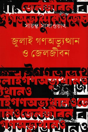 July Ganabhyutthan O Jeljiban (জুলাই গণঅভ্যুত্থান ও জেলজীবন)