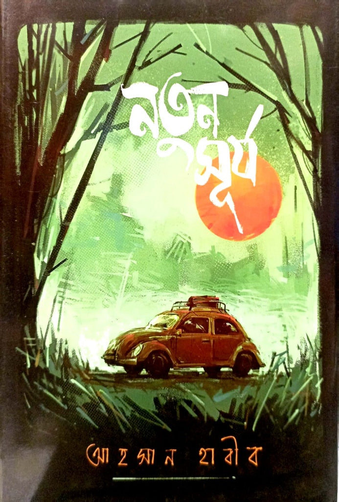 Notun Surjo (নতুন সূর্য)
