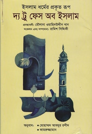 The True Face of Islam (দ্য ট্রু ফেস অব ইসলাম)
