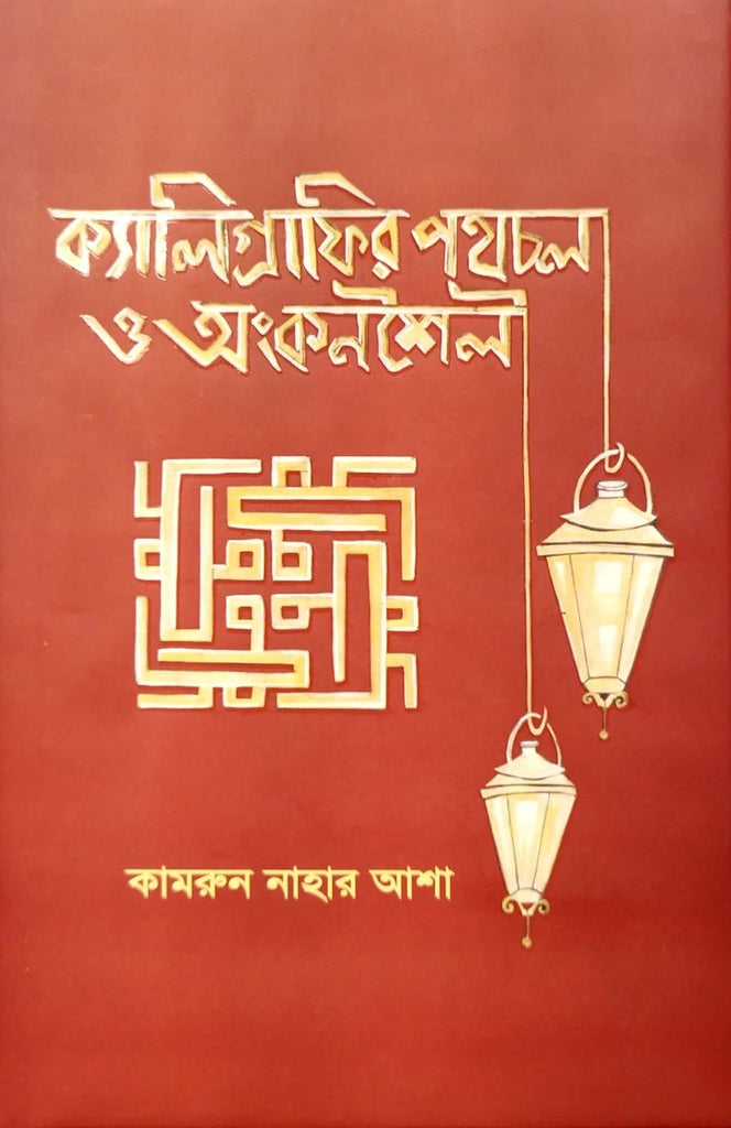 Kayligrafir Pothchola O Onkonshoi (ক্যালিগ্রাফির পথচলা ও অংকনশৈলী)