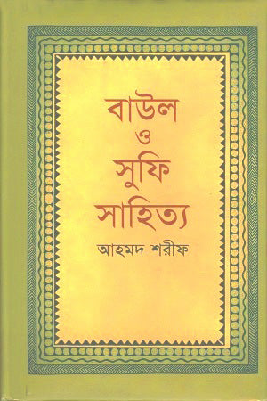 Baul O Sufi Sahitya (বাউল ও সুফি সাহিত্য)