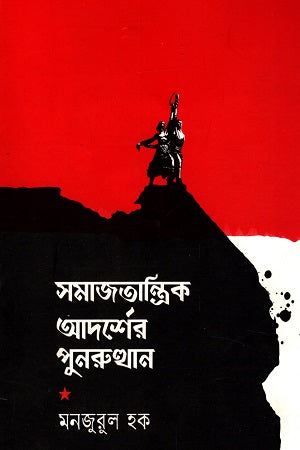Samajtantrik Adarsh-er Punorutthan (সমাজতান্ত্রিক আদর্শের পুনরুত্থান)