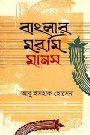 Banglar Moromi Manas (বাংলার মরমি মানস)