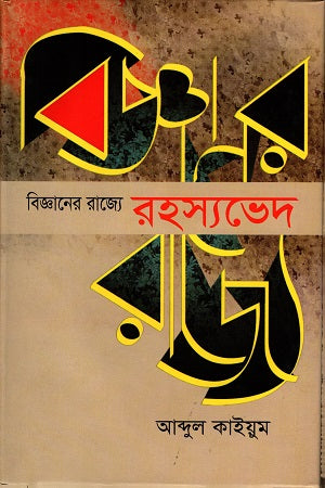 Bigganer Rajye Rohoshyabhed (বিজ্ঞানের রাজ্যে রহস্যভেদ)
