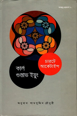 Charte Archetype (চারটে আর্কেটাইপ)