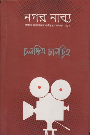Nagar Nabya: Chalchitra Chalachitra (নগর নাব্য: চলচ্চিত্র চালচিত্র)
