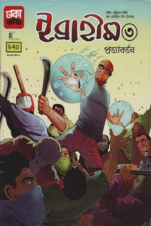 Ibrahim 3 (Pratyabartan) (ইব্রাহীম ৩ (প্রত্যাবর্তন))