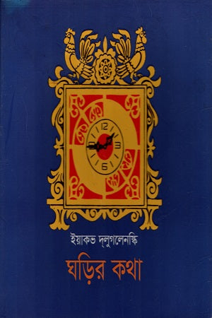 The Clock's Tale (ঘড়ির কথা)