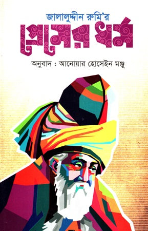 The Religion of Love by Jalaluddin Rumi (জালালুদ্দীন রুমি’র প্রেমের ধর্ম)