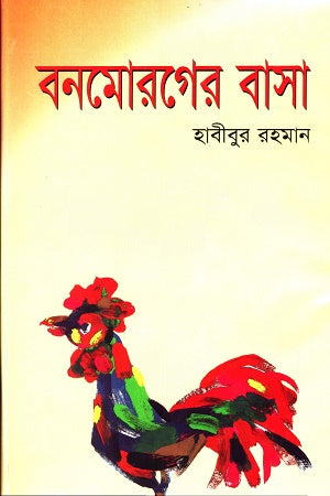 Bon Moroger Basa (বনমোরগের বাসা)