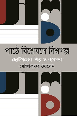 Bishleshone Bishwogolpo: Chotogolper Shilpo O Rupantor (পাঠে বিশ্লেষণে বিশ্বগল্প : ছোটগল্পের শিল্প ও রূপান্তর)