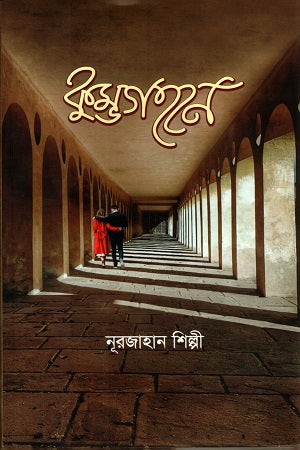Kumbha Gohone (কুম্ভ গহনে)