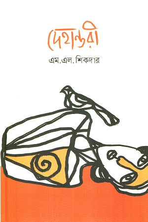 Dehantori (দেহান্তরী)