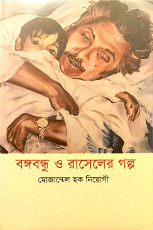 Bongobondhu o Raseler Golpo (বঙ্গবন্ধু ও রাসেলের গল্প)
