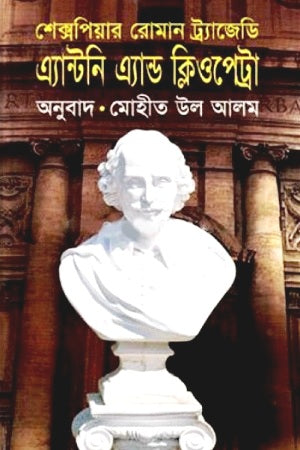 Shakespeare's Roman Tragedy Antony and Cleopatra (শেক্সপিয়ার রোমান ট্র্যাজেডি এ্যান্টনি এ্যান্ড ক্লিওপেট্রা)