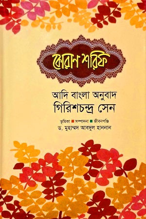 Koran Sharif (কোরাণ শরিফ)