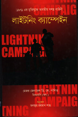 Lightning Campaign (লাইটনিং ক্যাম্পেইন)